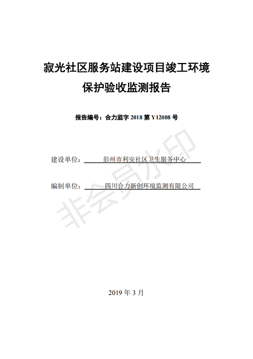 寂光社区服务站建设项目竣工环境保护验收监测报告