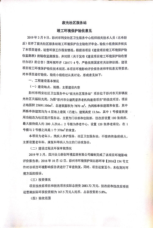 寂光社区服务站竣工环境保护验收意见