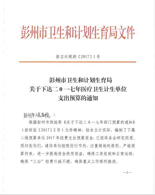 彭州市卫生和计划生育局关于下达2017年医疗卫生计生单位支出预算的通知