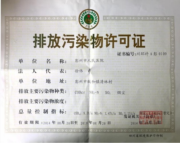 彭州市人民医院环保公示