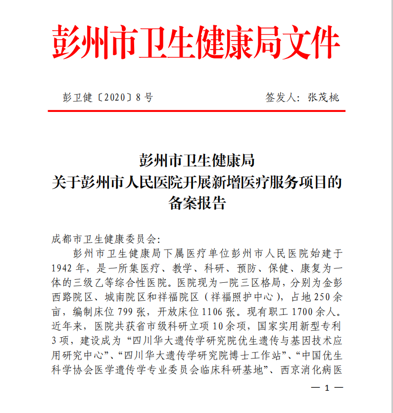 彭州市卫生健康局关于彭州市人民医院新增医疗服务项目的备案报告