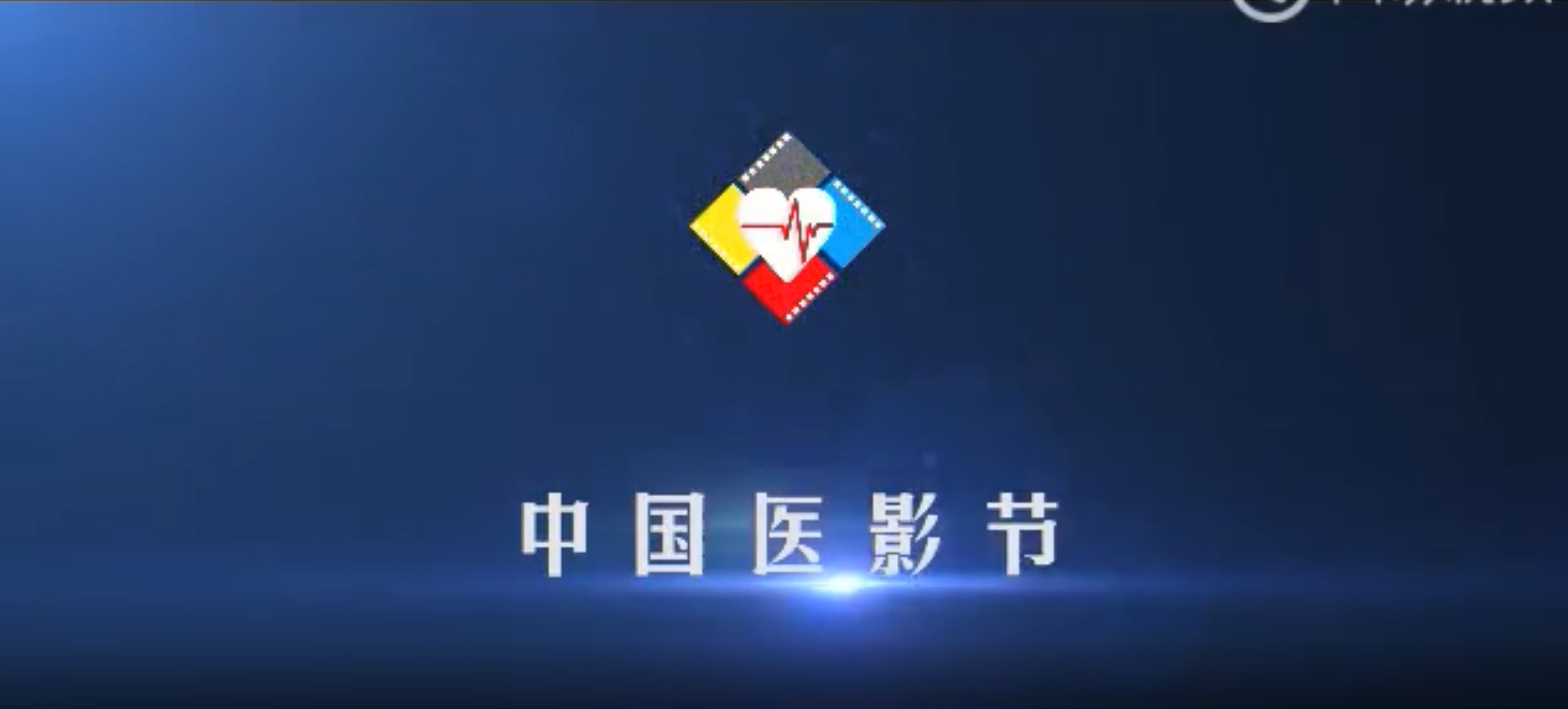 中国医影节第五届作品展播：彭州市人民医院《生命因爱延续》