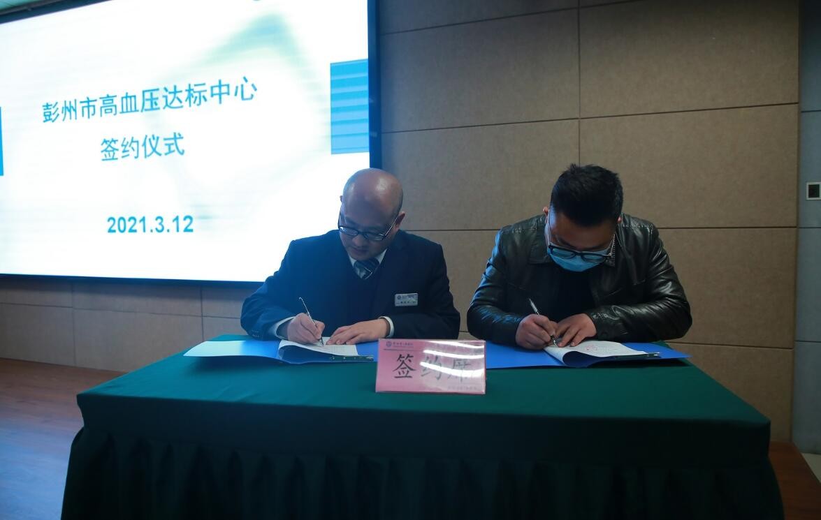 我院举行彭州市高血压达标中心建设启动会