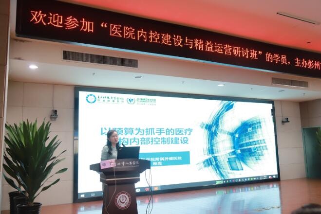 彭州市人民医院召开“2021年医院内控建设与精益运营研讨班”