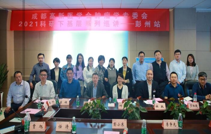 彭州市人民医院成功召开“成都高新医学会2021科研下基层系列巡讲——彭州站”学术活动