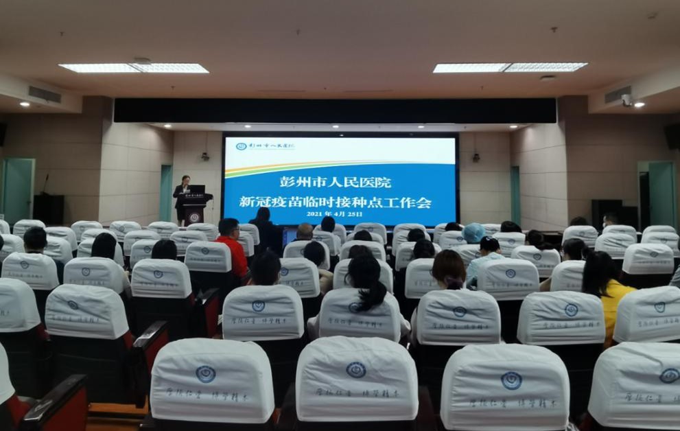 彭州市人民医院召开新冠疫苗临时接种点工作会