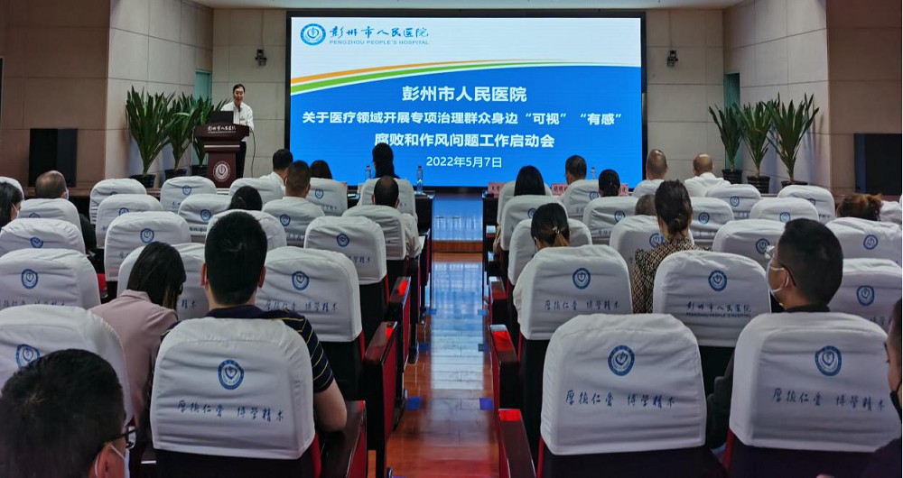 彭州市人民医院召开关于医疗领域开展专项治理群众身边“可视”“有感”腐败和作风问题工作启动会