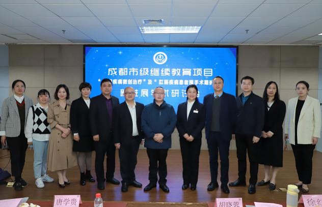 彭州市人民医院成功举办“肛周疾病微创治疗新进展及肛肠疾病患者围手术期护理新进展”学术研讨会议