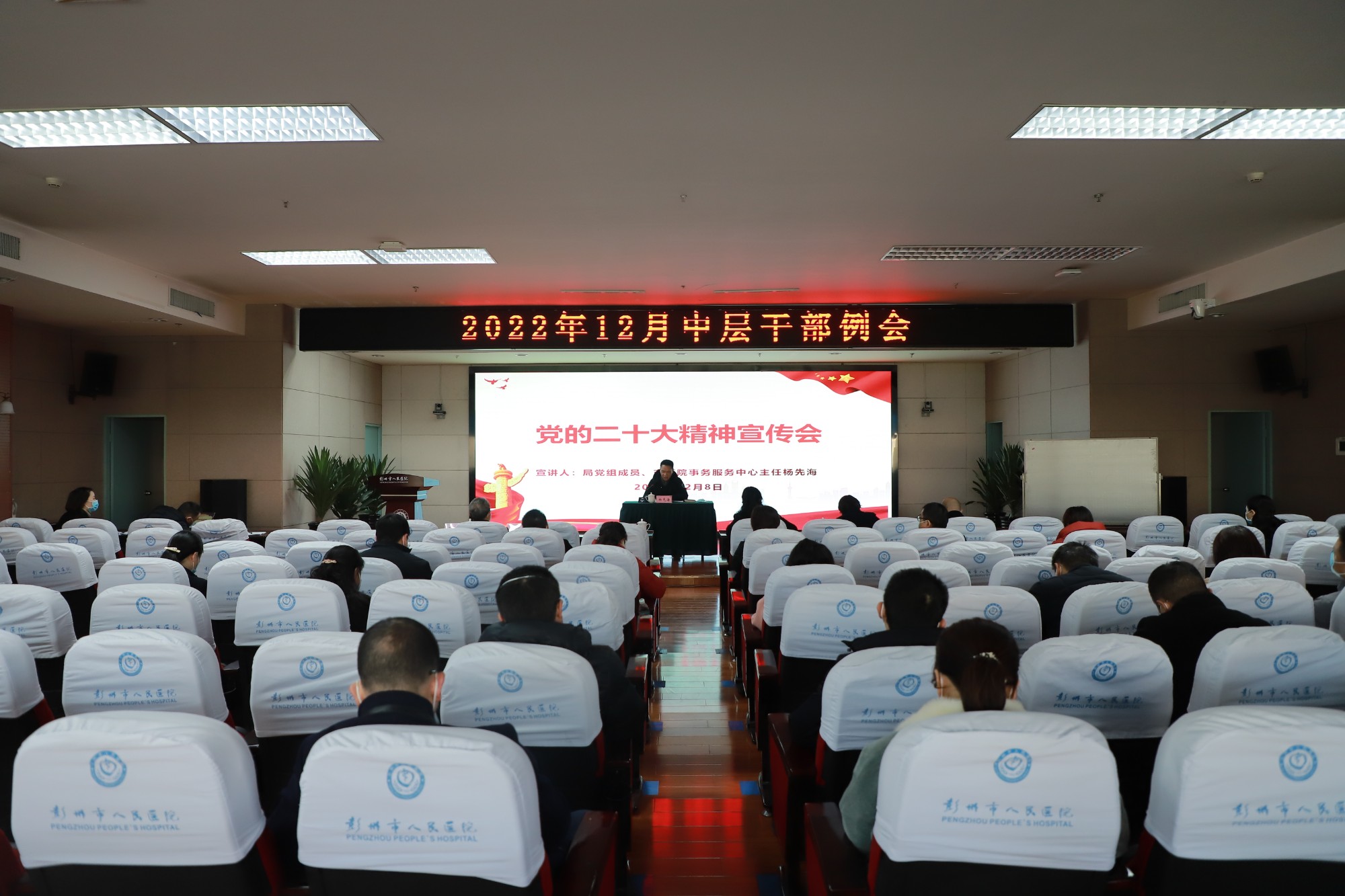 彭州市人民医院开展党的二十大精神宣讲会