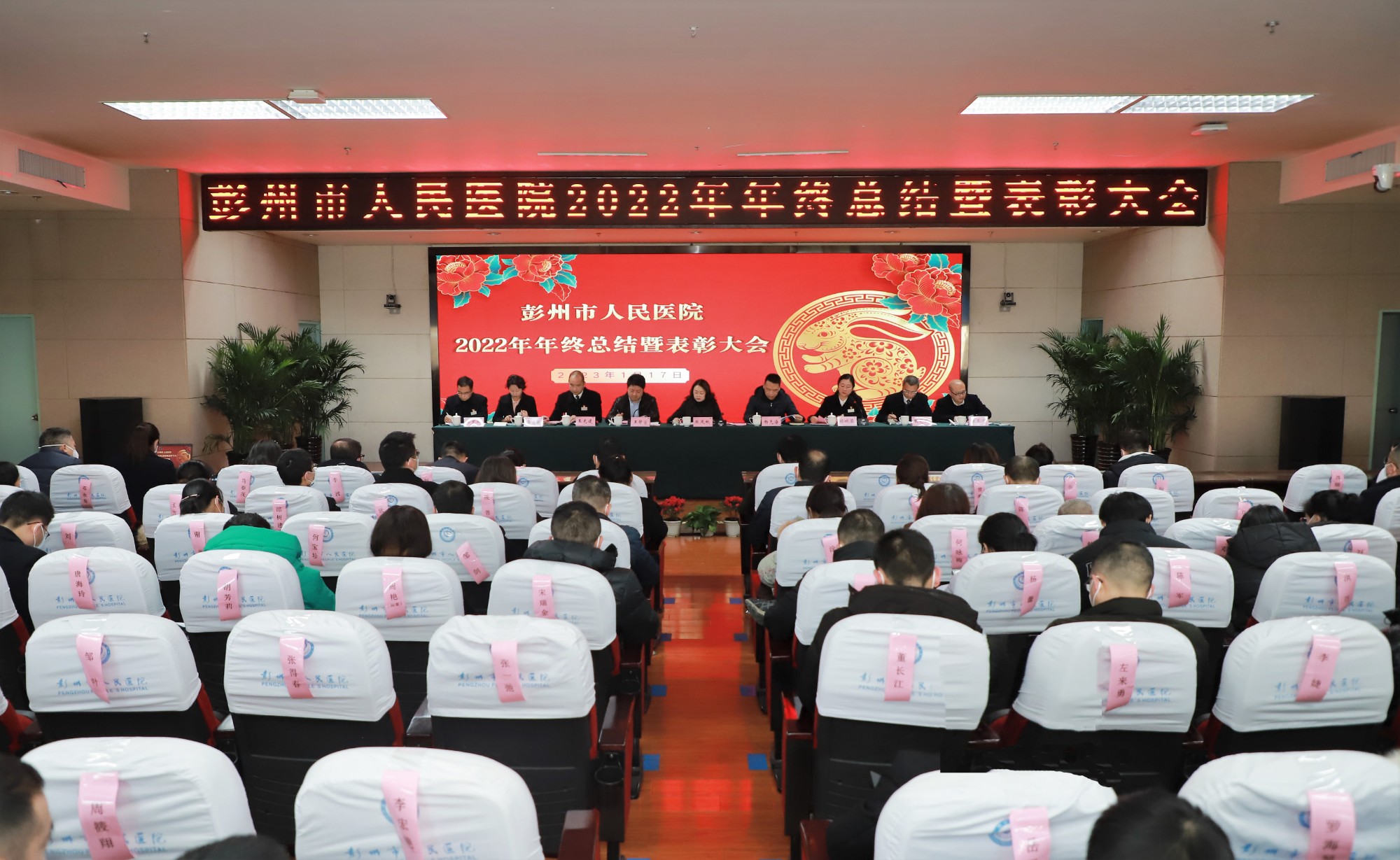 【踔厉奋发 “兔”破不凡】彭州市人民医院召开2022年年终总结暨表彰大会
