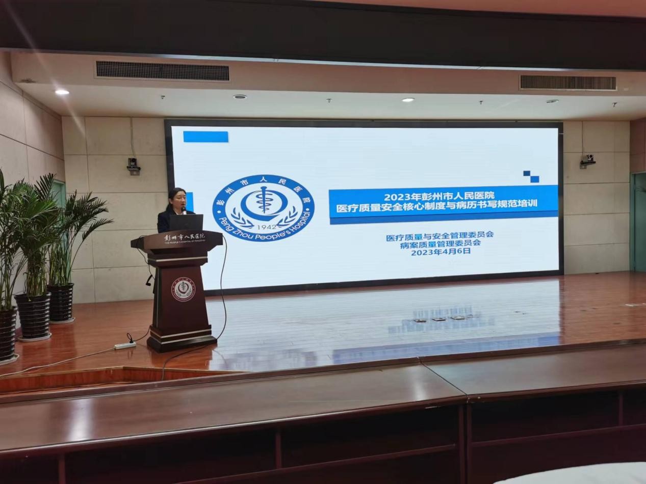 彭州市人民医院召开2023年度医疗质量安全核心制度与病历书写规范专题培训会