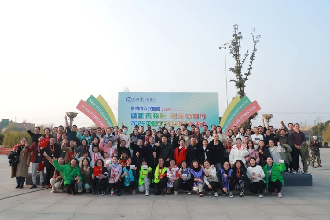 彭州市人民医院举行职工迎新跑活动，开启元气满满的一年！