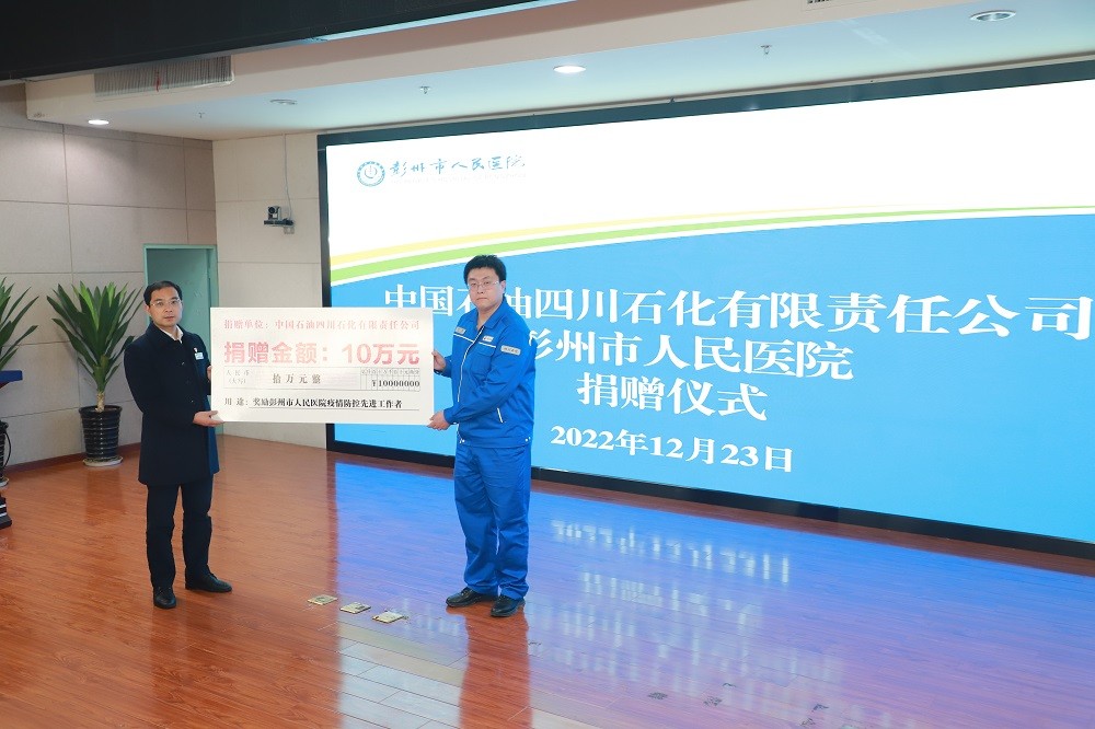 守望相助 共战疫情：中国石油四川石化有限责任公司向彭州市人民医院捐助新冠肺炎疫情防控资金