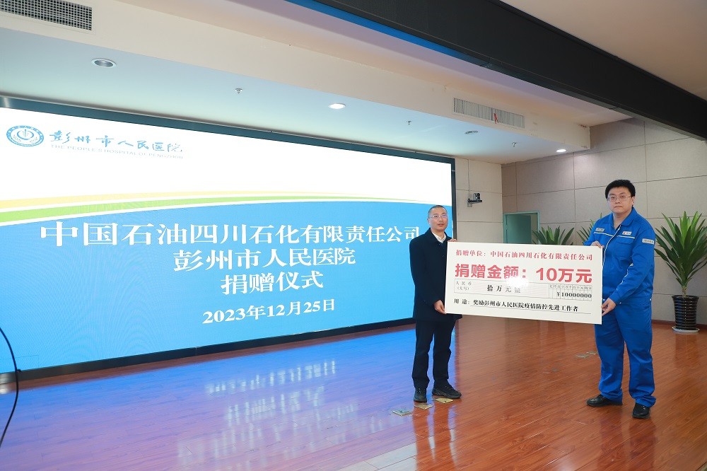爱心捐助｜中国石油四川石化有限责任公司向彭州市人民医院捐赠10万元奖励资金