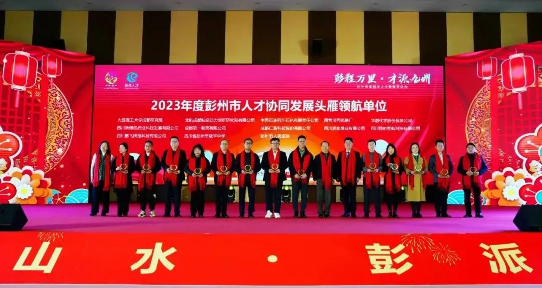 我院荣获2023年度彭州市人才协同发展头雁领航单位