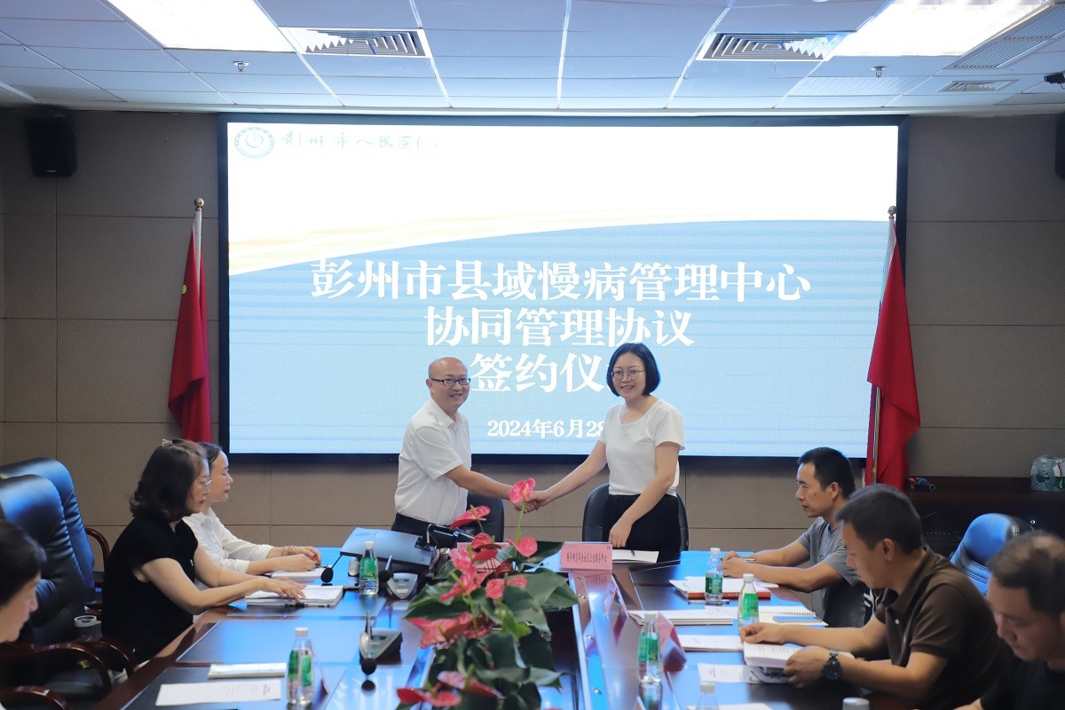 彭州市县域慢病管理中心委员会会议暨签约仪式圆满完成